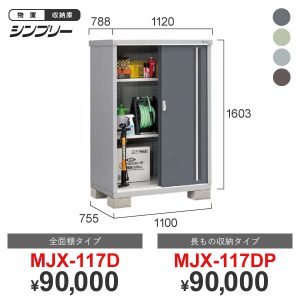 シンプリーMJX-117D/117DP