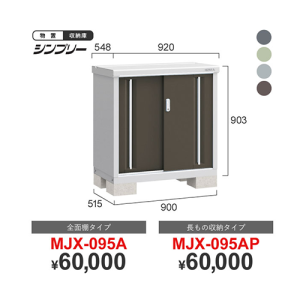 シンプリーMJX-095A/095AP