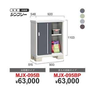 シンプリーMJX-095B/095BP